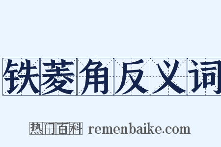 铁菱角反义词是什么意思的图片